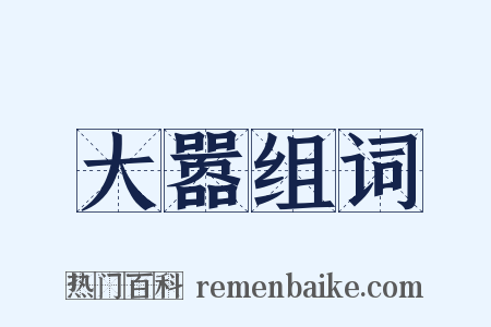 大嚣组词是什么意思的图片